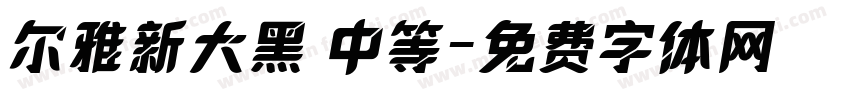 尔雅新大黑 中等字体转换